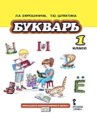 Ефросинина Букварь 1 класс