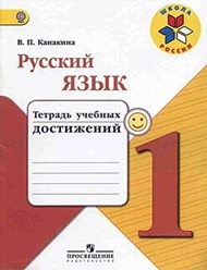 Канакина Тетрадь учебных достижений