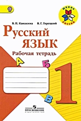 Канакина Рабочая тетрадь