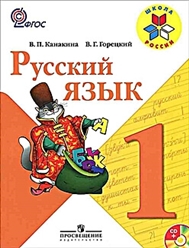 Канакина Учебник 1 клacc