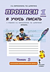 Ефросинина Прописи 3